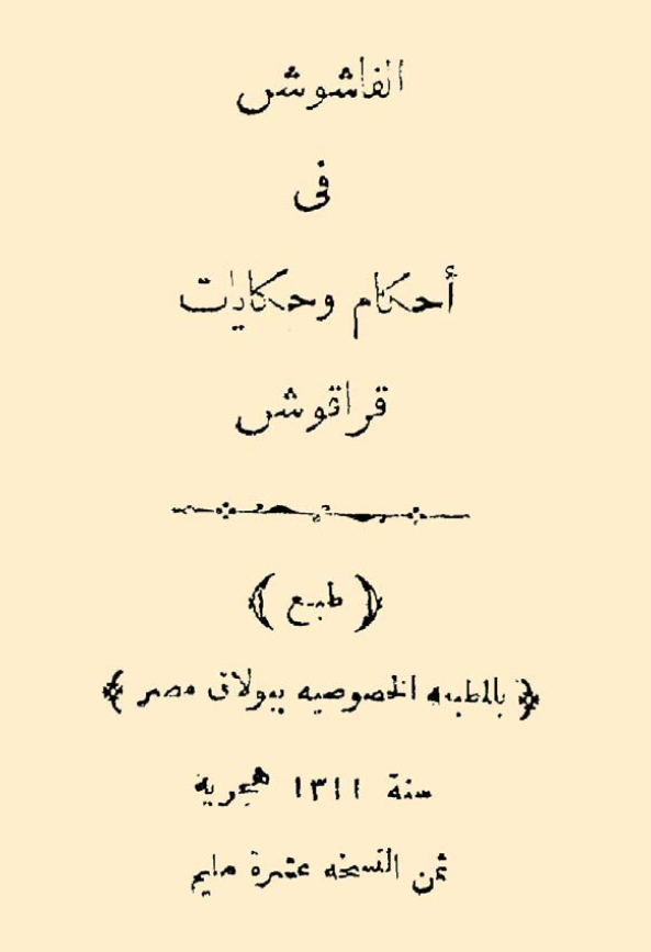 الفاشوش فی احکام و حکایات قراقوش
