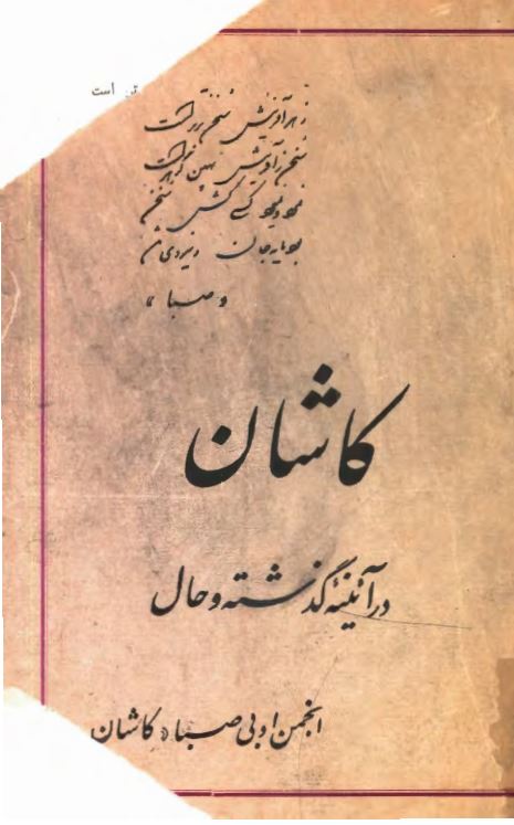 کاشان در آئينه گذشته و حال