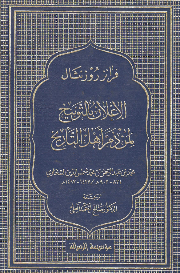 الاعلان بالتوبیخ لمن ذم اهل التاریخ