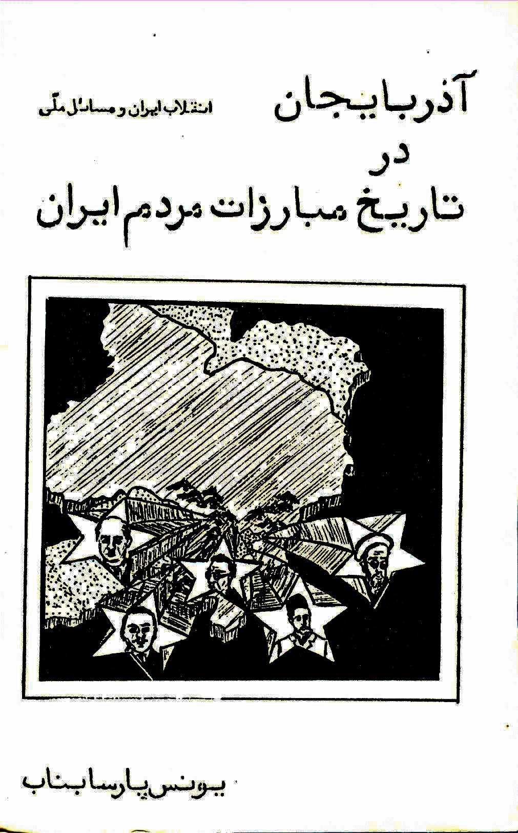 آذربایجان در تاریخ مبارزات مردم ایران