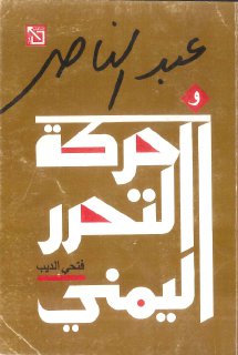 عبداالناصر وحركة التحرر اليمني
