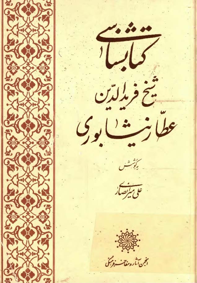 کتابشناسي شيخ فريد الدين عطار نيشابوري