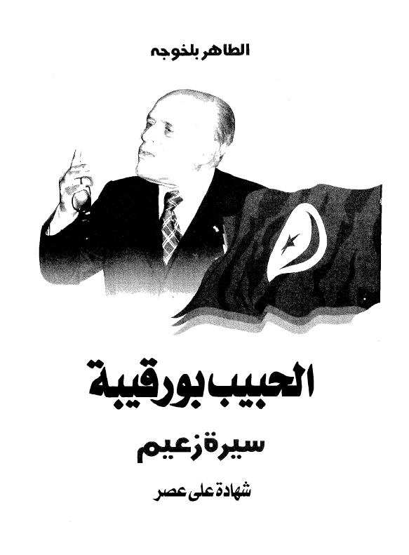 الحبيب بورقيبه سيره زعيم شهاده علي عصر