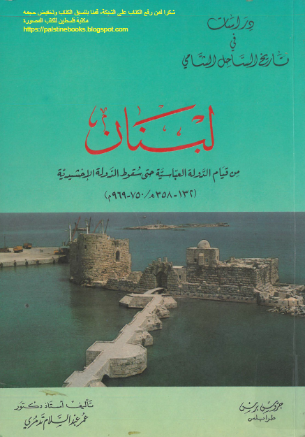 دراسات في تاريخ الساحل السامي:‌لبنان من قيام الدوله العباسیه حتي سقوط الدوله الاخشيديه