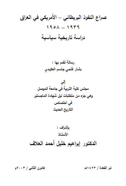 صراع النفوذ البریطاني - الامریکي في العراق 1939-1958، دراسه تاریخیه سیاسیه (رساله الماجستیر)