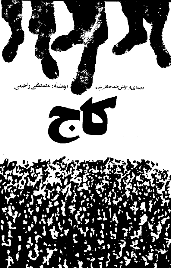 کاج (قصه ای از ارتش ضدخلقی شاه)