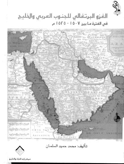 الغزو البرتغالي للجنوب العرب و الخليج في الفتره ما بين 1525 - 1507م