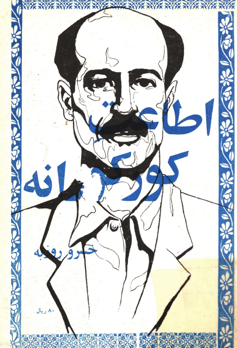 اطاعت کورکورانه