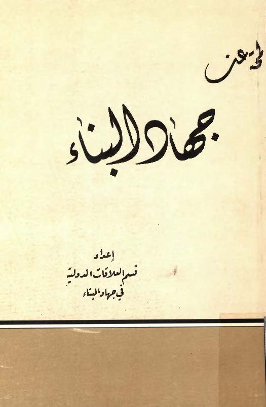 لمحه عن جهاد البناء