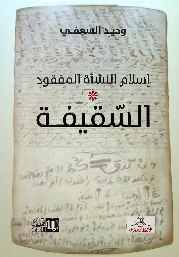 اسلام النشاه المفقود؛ السقیفه