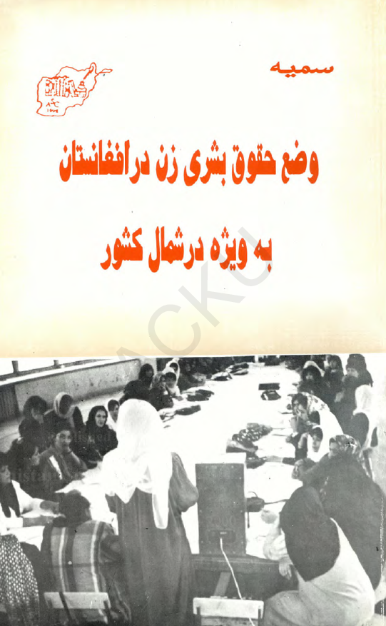وضع حقوق بشری زن در افغانستان به ویژه درشمال کشور
