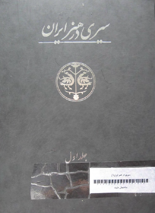 سيري در هنر ايران از دوران پيش از تاريخ تا امروز؛ دوره هاي پيش از هخامنشي، هخامنشي، و پارتي - اشکاني