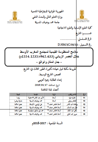 ملامح المنظومه القیمیه لمجتمع المغرب الاوسط خلال العصر الزیانی 1235-1554 م (رساله الدکتوراه)