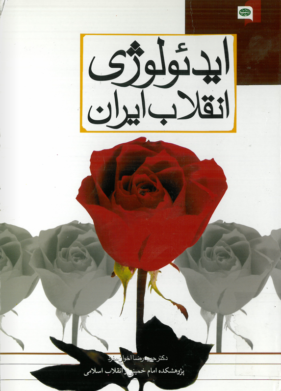 ايدئولوژي انقلاب ايران