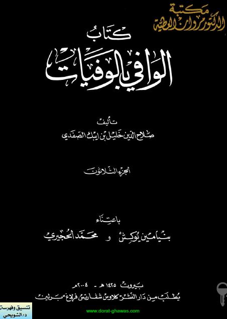 الوافی بالوفیات