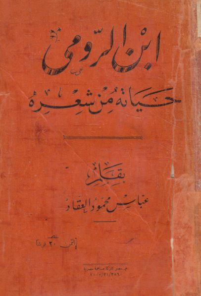 ابن الرومی حیاته من شعره 