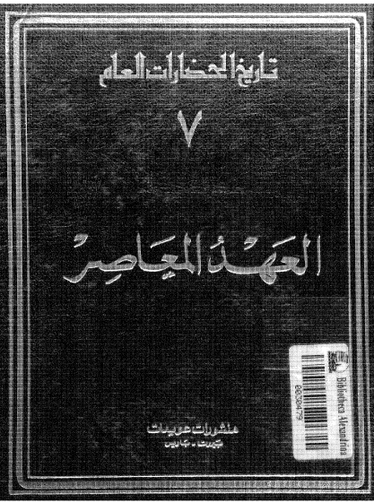 تاريخ الحضارات العام: العهد المعاصر (جلد هفتم)
