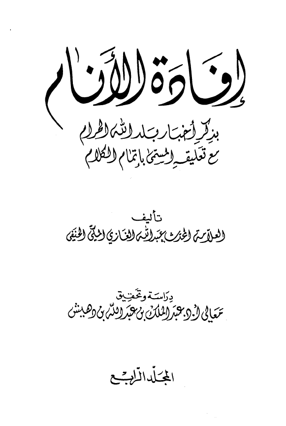 افاده الانام بذکر اخبار بلد الحرام مع تعليقه المسمي باتمام الکلام