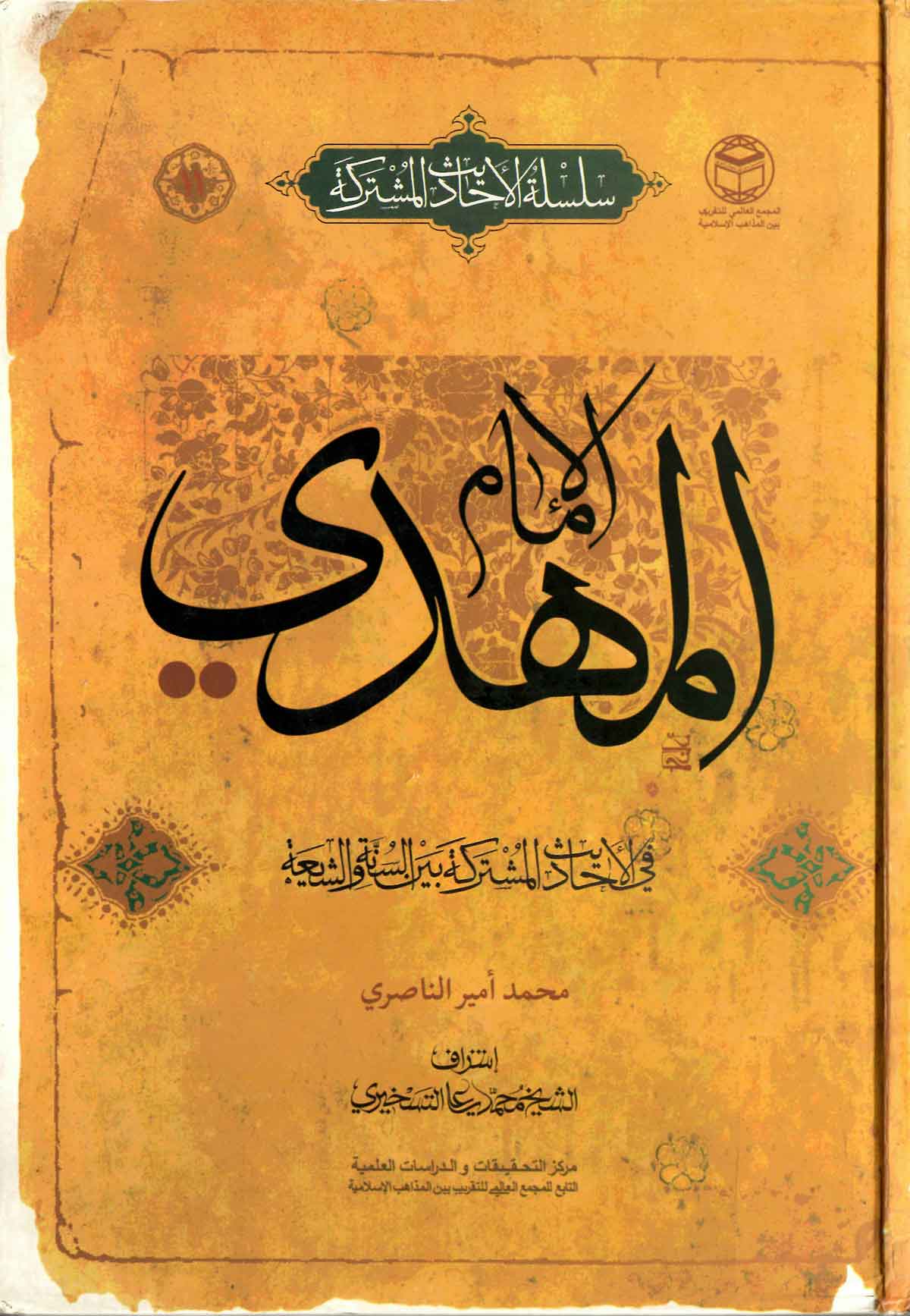 الامام المهدی فی الاحادیث المشترکه بین السنه و الشیعه