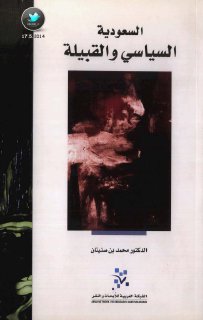 السعودية السياسي والقبيلة محمد بن صنيتان