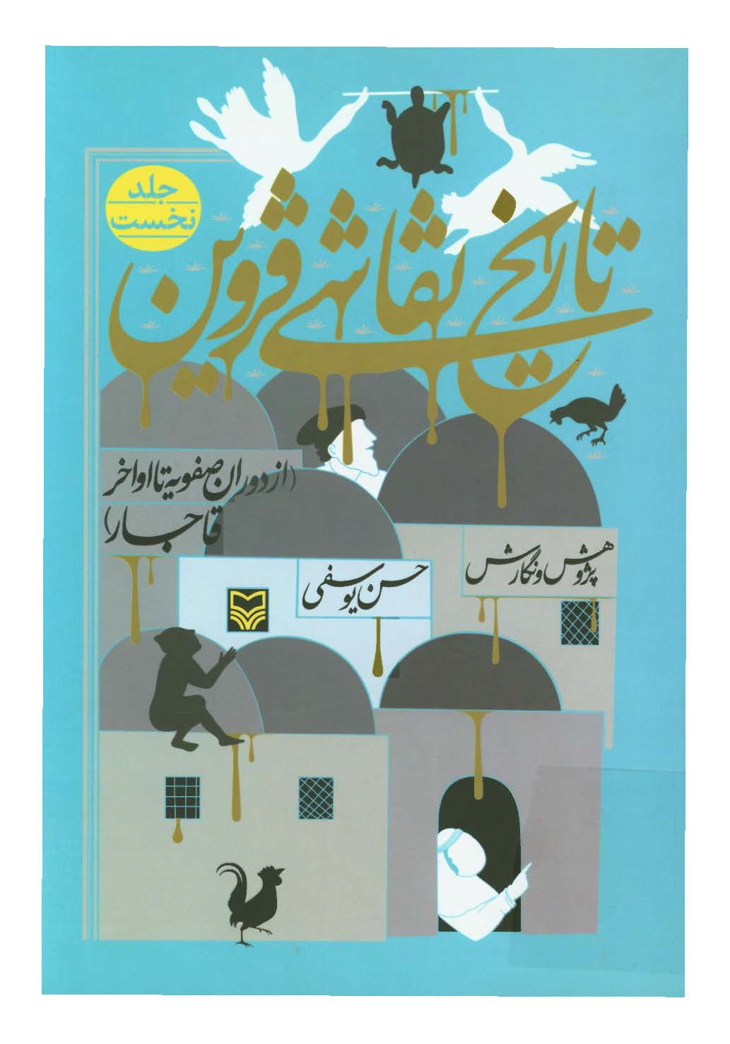 تاریخ نقاشی قزوین (از دوران صفویه تا اواخر قاجار)