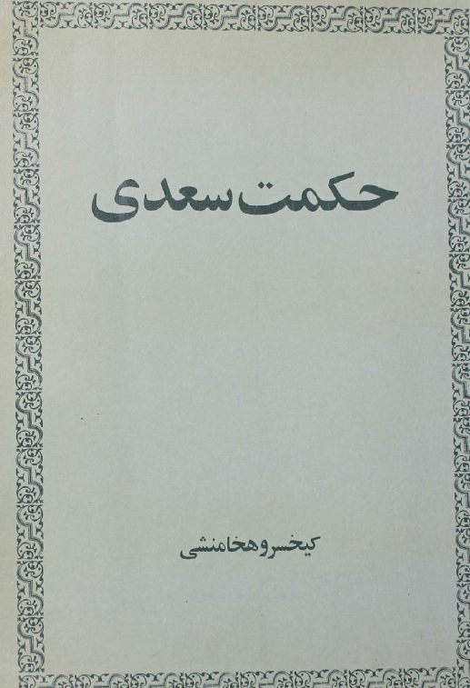 حکمت سعدي