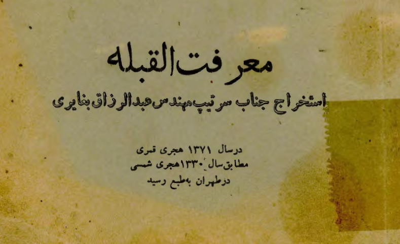 معرفت القبله