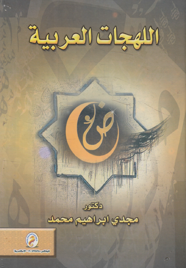 اللهجات العربیه