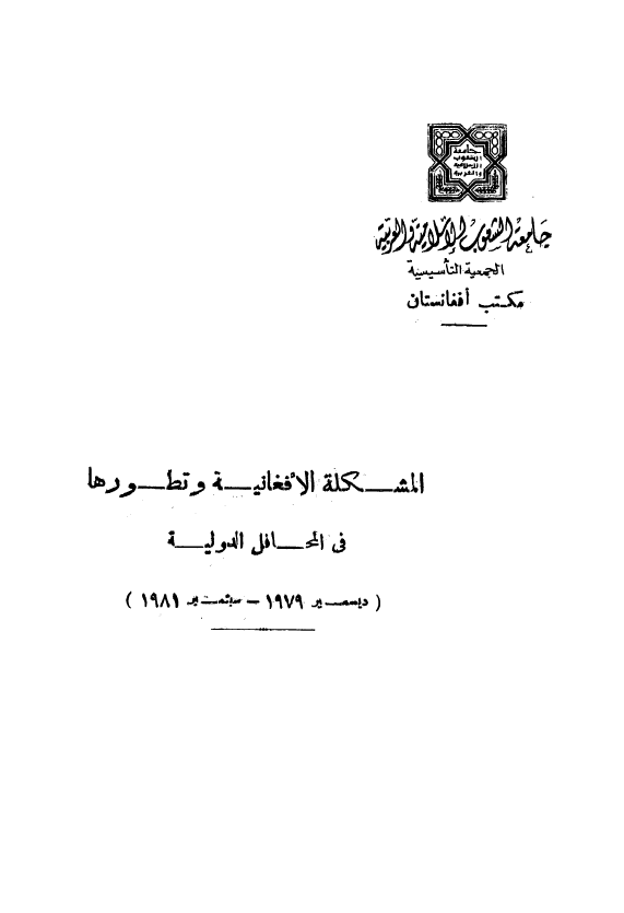 المشکله الافغانیه و تطورها فی المحافل الدولیه (دیسمبر 1979 - سبتمبر 1981)