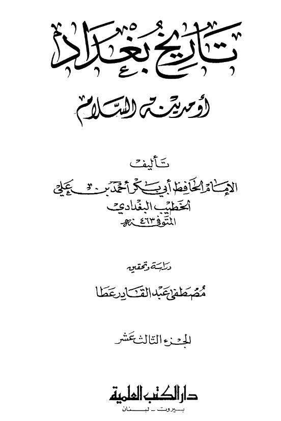 تاریخ بغداد او مدینه السلام