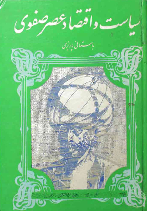 سياست و اقتصاد عصر صفوي