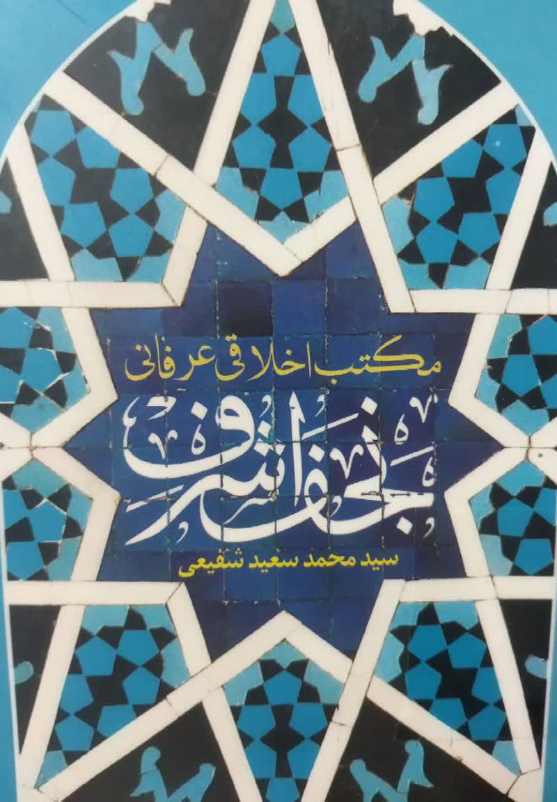 مکتب اخلاقی عرفانی نجف اشرف: سیری در مبانی عرفانی مرحوم ملا حسینقلی همدانی، سیداحمد کربلایی، شیخ محمد بهاری، میرزا جواد ملکی‌ تبریزی و سید علی قاضی‌ طباطبایی 