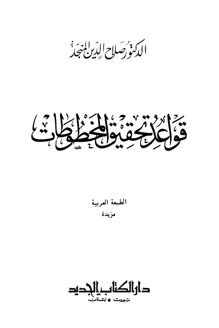 قواعد تحقیق المخطوطات