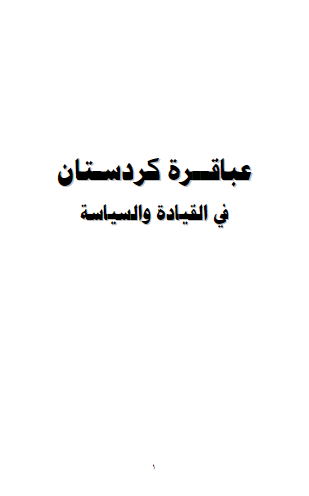عباقره کردستان فی القیاده و السیاسه