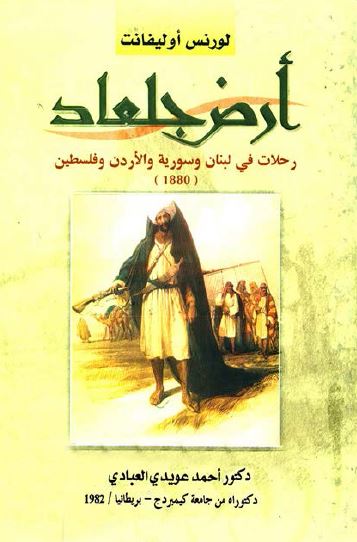 ارض جلعاد و رحلات فی لبنان و سوريا و الاردن و فلسطين - سوف آتی بهم الی جلعاد