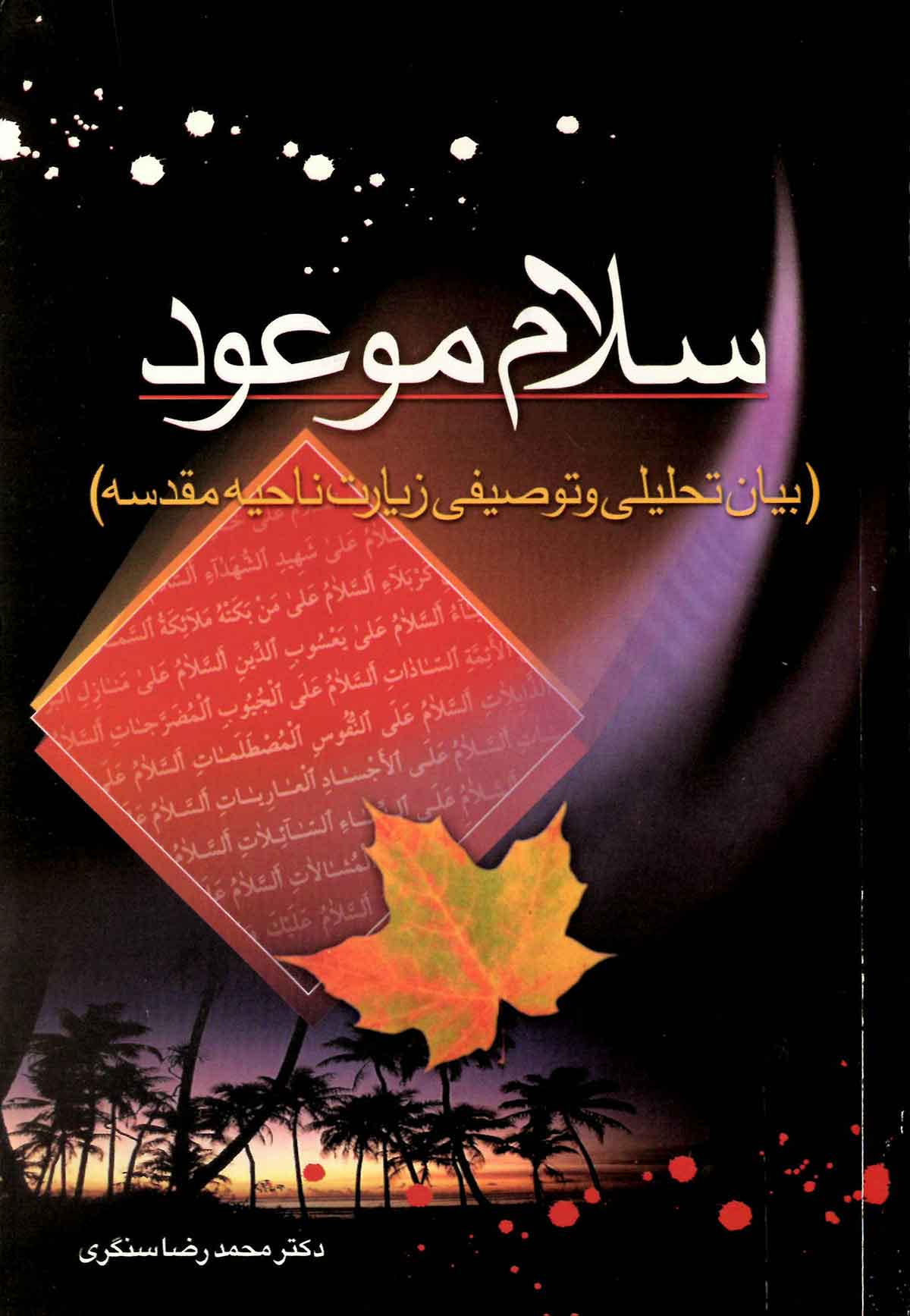 سلام موعود