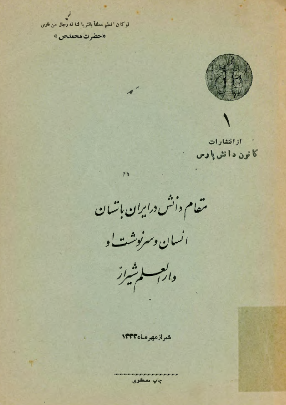 مقام دانش در ايران باستان