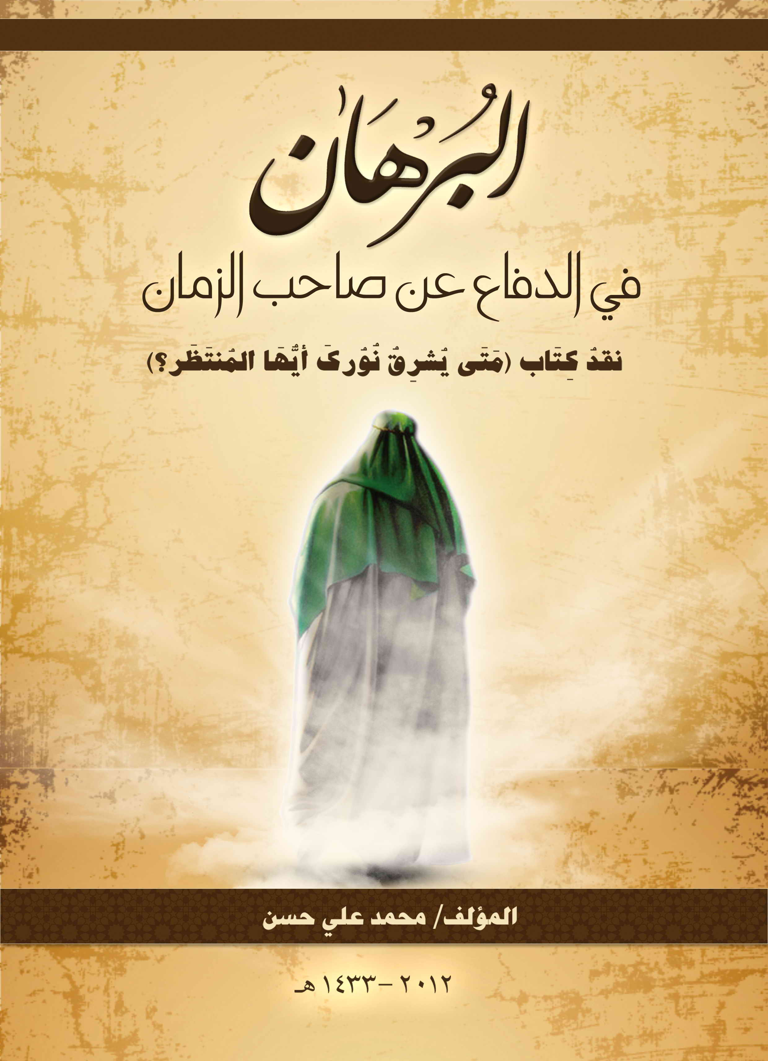 البرهان فی الدفاع عن صاحب الزمان (نقد کتاب: متی یشرق نورک ایها المنتظر)