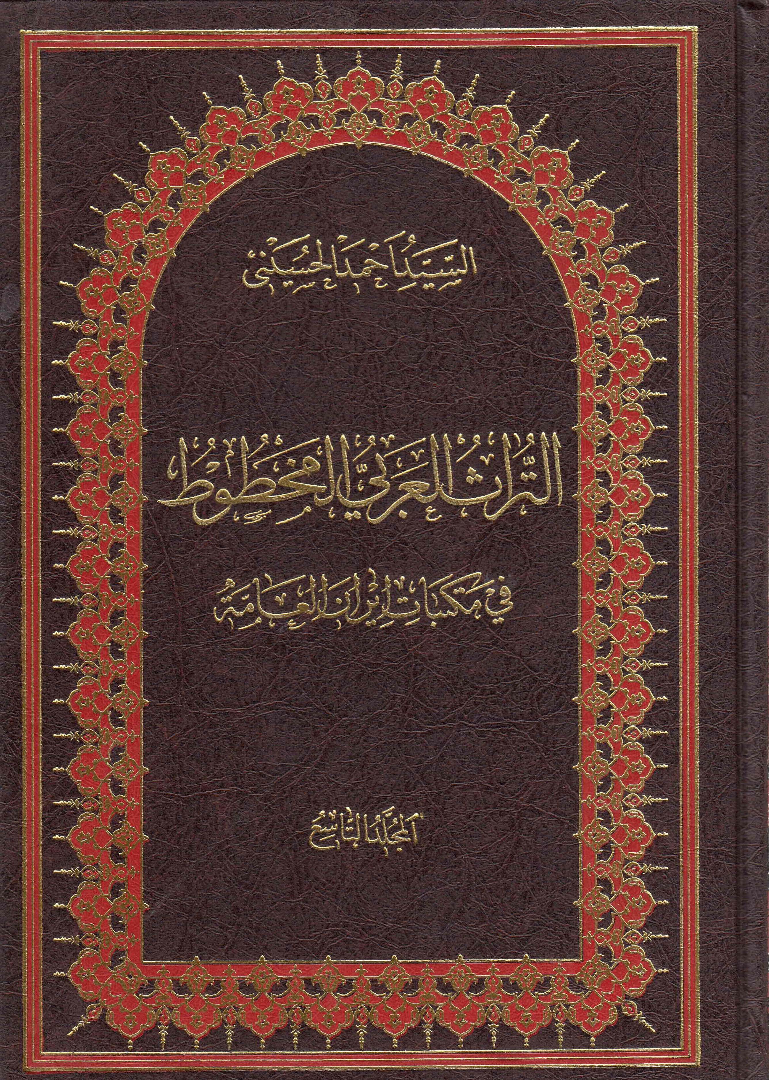 التراث العربي المخطوط في مکتبات ايران العامه