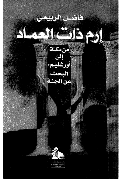 ارم ذات العماد من مکه الي اورشليم