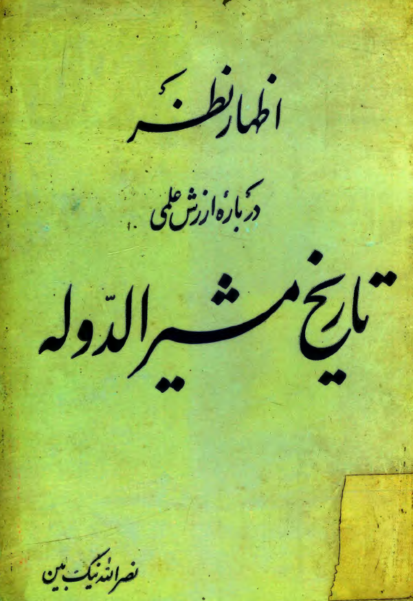 اظهار نظر درباره ارزش علمي تاريخ مشير الدوله