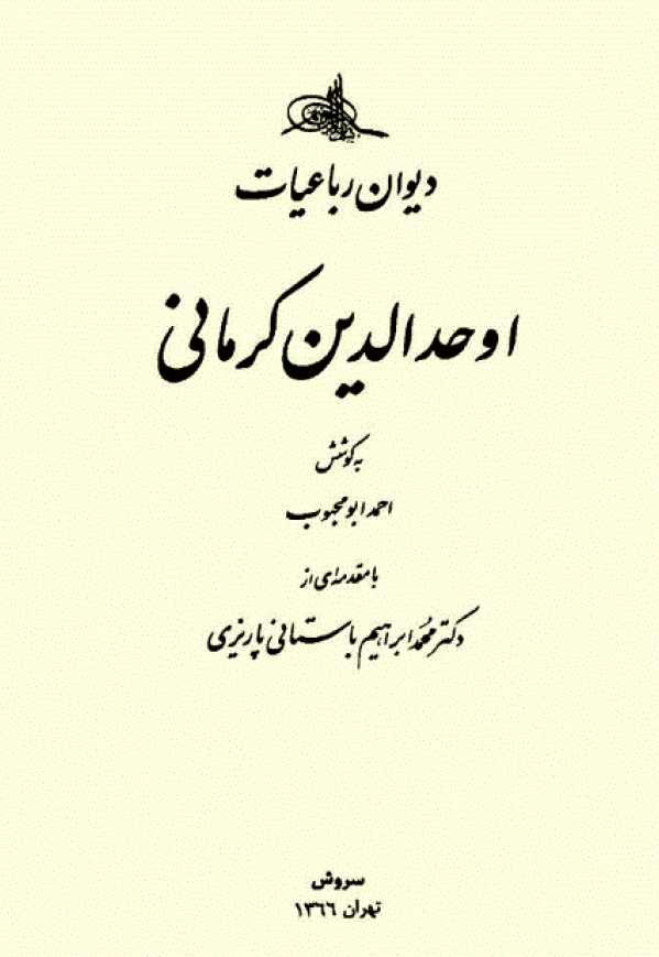 ديوان رباعيات اوحد الدين کرماني
