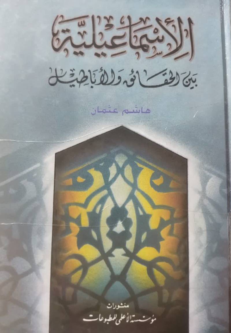 الاسماعیلیه بین الحقائق و الاباطیل
