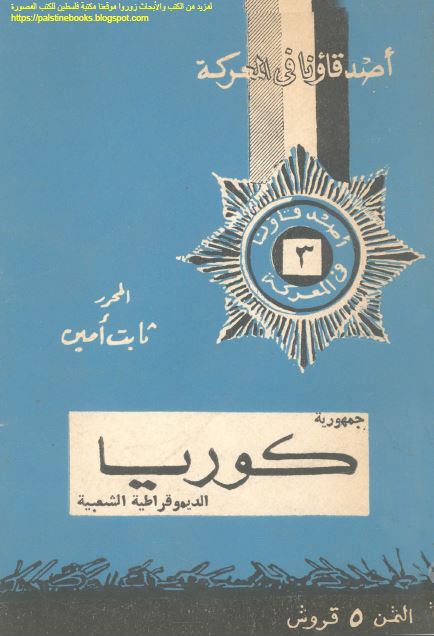 اصدقاؤنا فی المعرکه: جمهوریه کوریا الدیموقراطیه الشعبیه 