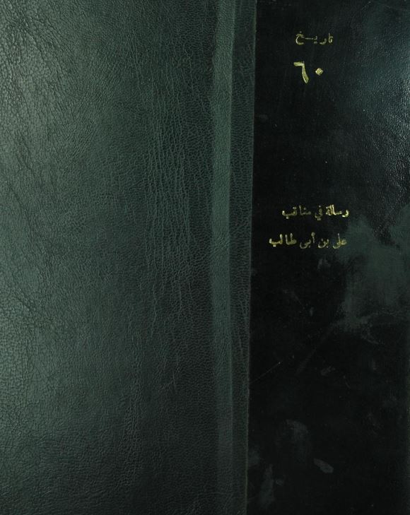 رساله فی مناقب علی بن ابی طالب