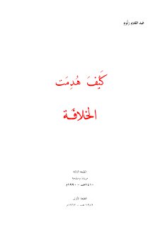 كيف هدمت الخلافة