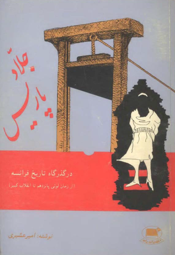 جلاد پاریس: در گذرگاه تاریخ فرانسه از زمان لوئی پانزدهم تا انقلاب کبیر