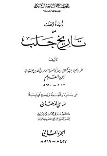 زبدة الحلب من تاريخ حلب ج2