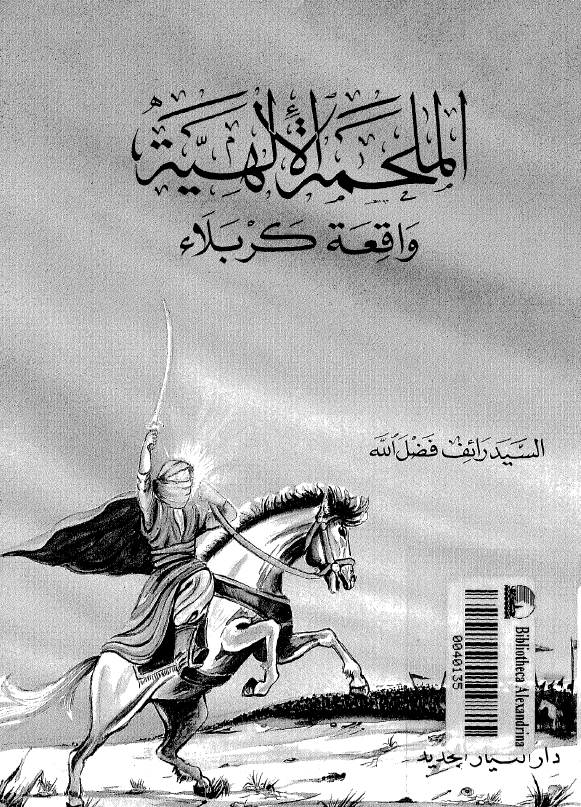 الملحمه الالهیه، واقعه کربلاء