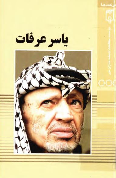 ياسر عرفات، زندگي سياسي، ويژگي هاي روانشناختي و جانشينان احتمالي